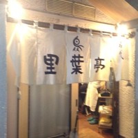 里葉亭 - 
