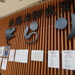 Itoshima Kaisen Shokudou Sorari - 店頭