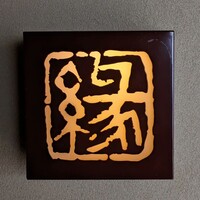 鮨　縁 - 