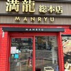満龍  総本店