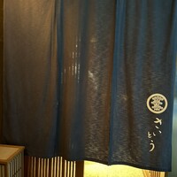 鮨 さいとう - 