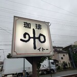 伊藤珈琲店 - お店の看板