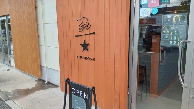 KUROBOSHI 山形店（クロボシ） - 天童南（スイーツ）の写真