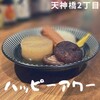 ハッピーアワー