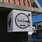 琉球銘菓 三矢本舗 - 