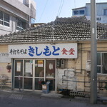 きしもと食堂 - 