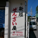 新垣ぜんざい屋 - 