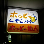 ホッピー仙人 - 