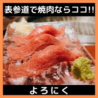 よろにく - 