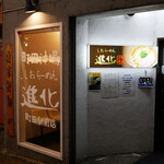 町田汁場 しおらーめん 進化 - 