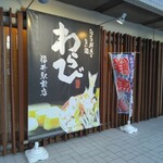 わらび 福井駅前店 - 外観