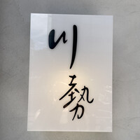 うなぎ川勢 - 