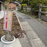 鞠奴パン食堂 - ここを登ります(車は通れません)