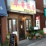 翠華飯店 - 市内局番が二桁です。古過ぎる看板です