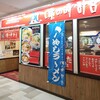 味の時計台 イオン釧路店