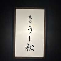 うし松 - 
