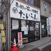 愛と勇気と炎の拉麺屋たいらん