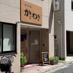 東日本橋　かどわき - 