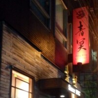 中国料理 青冥 堂島本店 -  中国料理 青冥 堂島本店 -