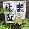 はま多”