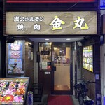 Sumibi Horumon Yakiniku Kimmaru - 