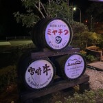 鉄板焼ステーキ 一ッ葉ミヤチク - 