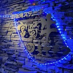 鉄板焼ステーキ 一ッ葉ミヤチク - 