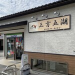 ファミリーマート - ファミリーマート 三方五湖PA店