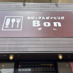 カジュアルダイニング Bon - 