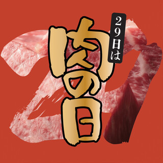 【毎月29日は肉の日】LINE会員様限定で焼肉29％OFF！