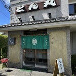 とんかつ とん丸 - 