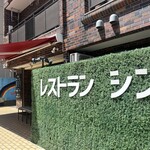 レストラン シン - 