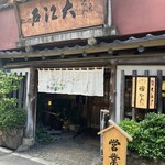 うなぎ割烹 大江戸 - 