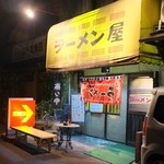 ラーメン屋 - 