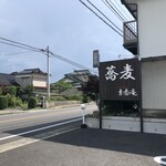 そば処 素香庵 - 