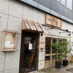 215314588 - お店外観