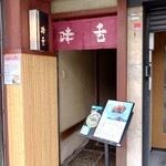 味舌 - お店の外観 202308