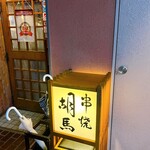 胡馬 - 