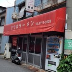 さつまラーメン - 