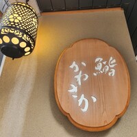 銀座 鮨 かねさか 本店 - 