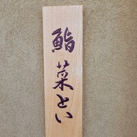 鮨 菜とい - 鮨菜といさん表札