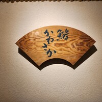 銀座 鮨 かねさか 本店 - 