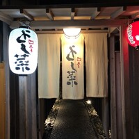 先斗町 四季 よし菜 - 