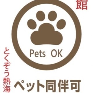 ペット同伴可。