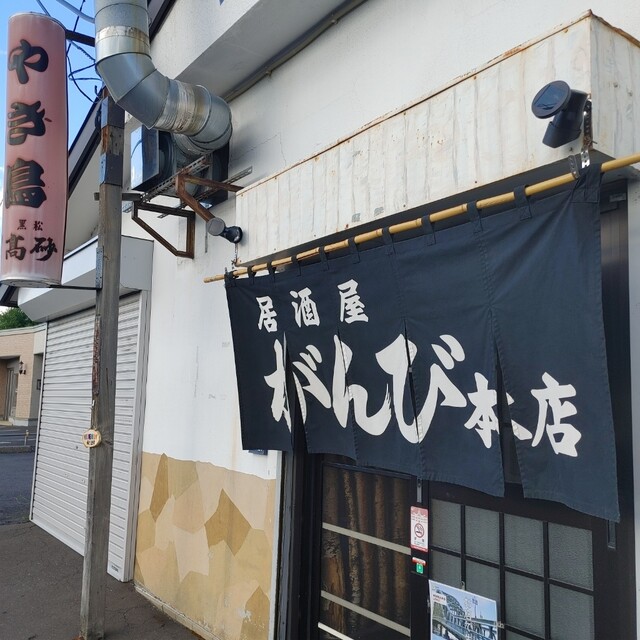 がんび 本店 - 南永山（居酒屋）の写真