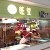 551蓬莱 「飲茶CAFE」伊丹空港店（南ターミナル）