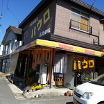 パウロ - 駐車場が出し入れ難しいのが難点です。人気店ですが駐車所が狭いです。