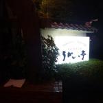 横浜うかい亭 - 