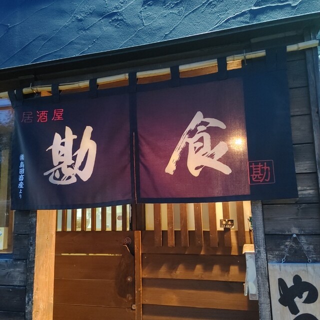 居酒屋 勘食（KANSHOKU） - 南永山（居酒屋）の写真
