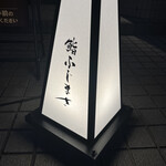 恵比寿 鮨 ふじまさ - 